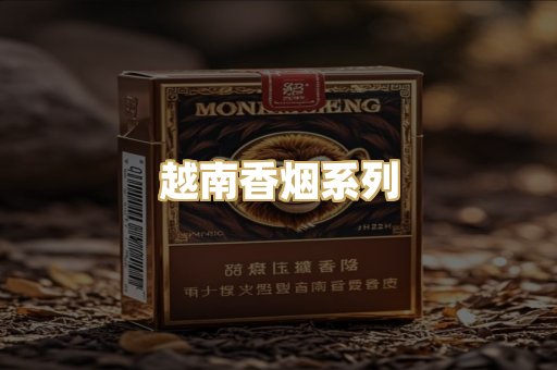 越南香烟系列
